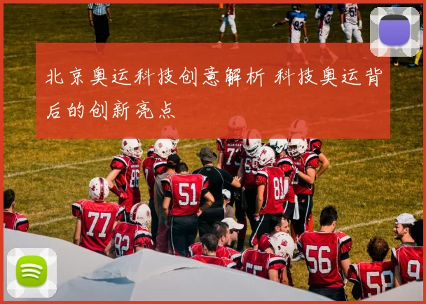 北京奥运科技创意解析 科技奥运背后的创新亮点