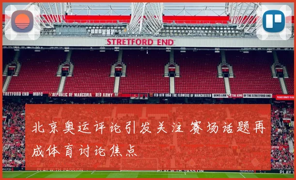 北京奥运评论引发关注 赛场话题再成体育讨论焦点