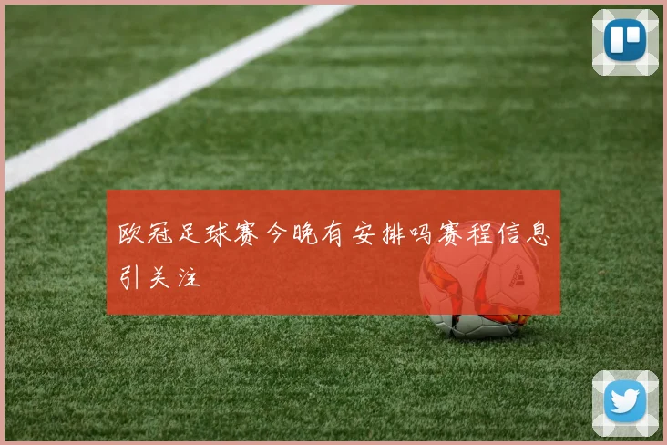 欧冠足球赛今晚有安排吗赛程信息引关注