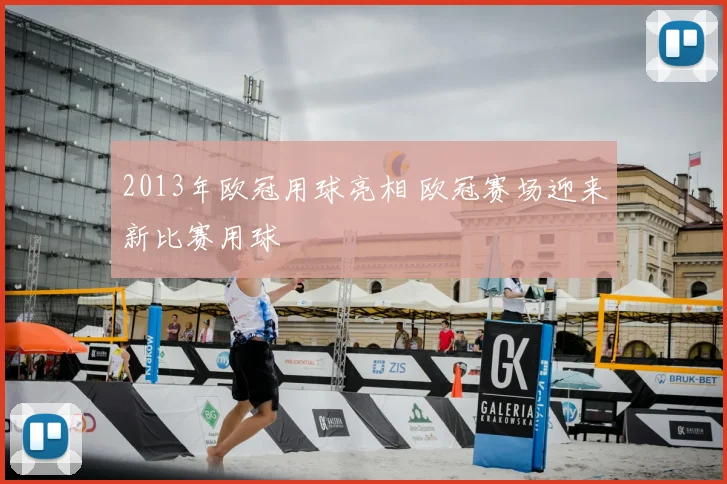 2013年欧冠用球亮相 欧冠赛场迎来新比赛用球