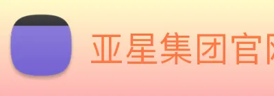 亚星集团官网 Logo